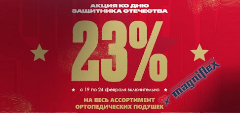 СКИДКА 23% К 23 ФЕВРАЛЯ