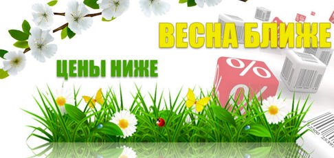 ПЕРВЫЕ ВЕСЕННИЕ СКИДКИ