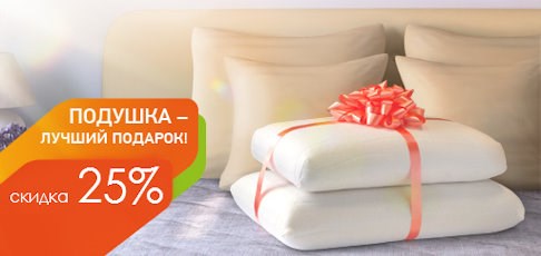 ПОДУШКА - ОТЛИЧНЫЙ ПОДАРОК