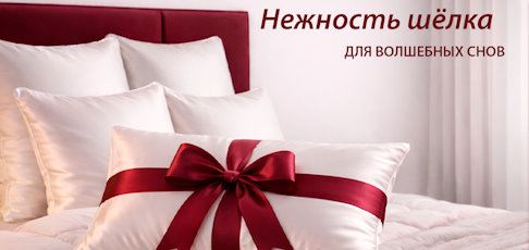 НЕЖНЫЙ ШЕЛК ДЛЯ ЛЮБИМОЙ ЖЕНЩИНЫ