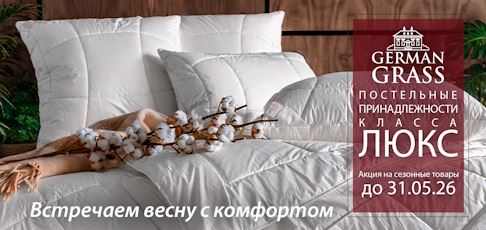 ВЕСЕННЕЕ НАСТРОЕНИЕ с GERMAN GRASS