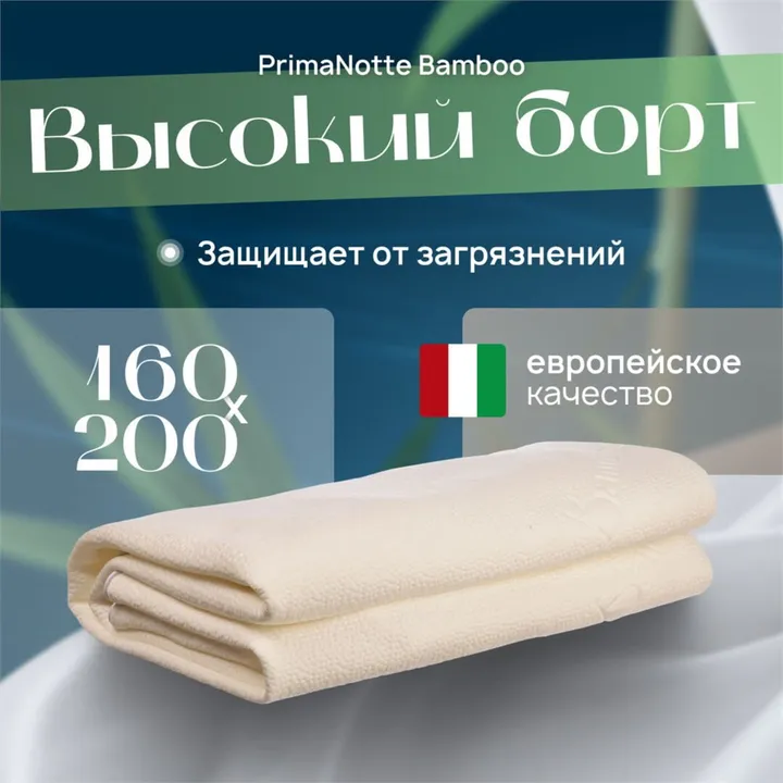 PrimaNotte Bamboo 160х200 Наматрасник-чехол защитный с бортом PNB-160