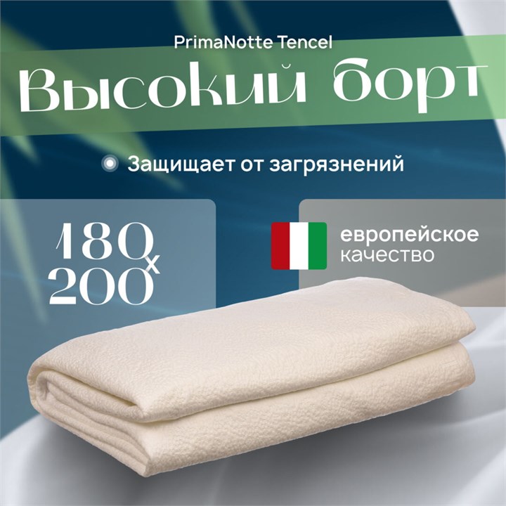 PrimaNotte Tencel 180х200 Наматрасник-чехол защитный с бортом PNT-180 - фото 193758