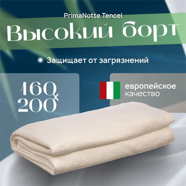 PrimaNotte Tencel 160х200 Наматрасник-чехол защитный с бортом PNT-160