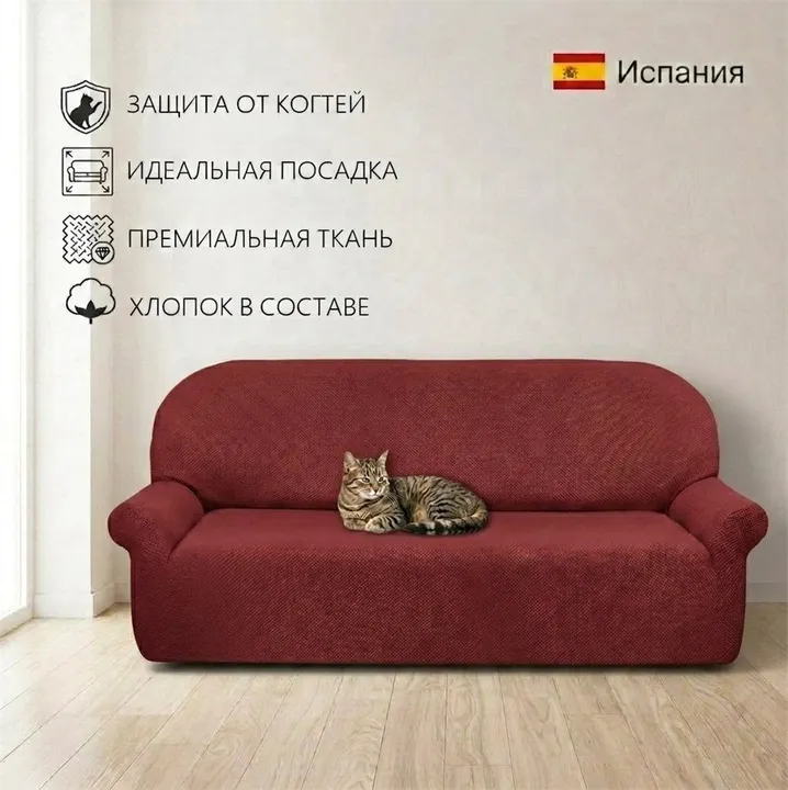 Аляска Рохо | Чехол на 4-местный диван 230-270 см ECH_1/204-4