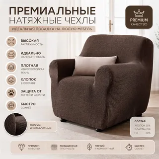 Чехол на кресло 70-110 см Аляска, горький шоколад ECH_1/202-1