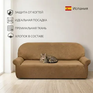 Чехол на 4-местный диван 230-270 см Аляска, бежевый ECH_1/201-4