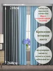 Готовые шторы Габриэль Трио 210х260, 2 шт. графит/серый/голубой 750102