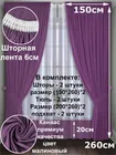 Комплект штор Кармен 150х260 с вуалью, малиновый 60086