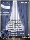 Комплект штор Кармен 150х260 с вуалью, индиго 60090