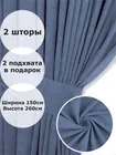 Комплект штор Кармен 150х260 с вуалью, индиго 60090