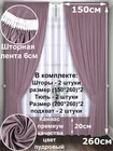 Комплект штор Кармен 150х260 с вуалью, пудрово-сиреневый 60091
