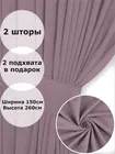 Комплект штор Кармен 150х260 с вуалью, пудрово-сиреневый 60091