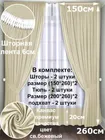 Комплект штор Кармен 150х260 с вуалью, светло-бежевый 60092