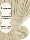 Комплект штор Кармен 150х260 с вуалью, светло-бежевый 60092