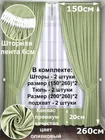 Комплект штор Кармен 150х260 с вуалью, оливковый 60138