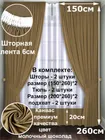 Комплект штор Кармен 150х260 с вуалью, молочный шоколад 60137