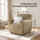 Аляска Марфил | Чехол на кресло 70-110 см ECH_1/200-1