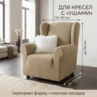 Аляска Марфил | Чехол на кресло 70-110 см ECH_1/200-1