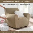 Аляска Марфил | Чехол на кресло 70-110 см ECH_1/200-1