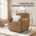 Чехол на кресло 70-110 см Аляска, бежевый ECH_1/201-1