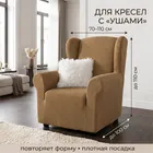 Чехол на кресло 70-110 см Аляска, бежевый ECH_1/201-1