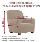 Богемия-М Беж | Чехол на кресло 70-110 см 31/201-1