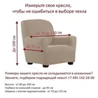 Богемия Марон | Чехол на кресло 70-110 см ECH_30/202-1