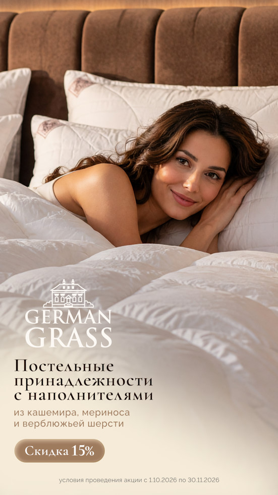 скидка 30% на постельное белье Герман Грасс