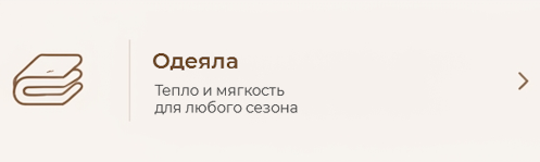 одеяла