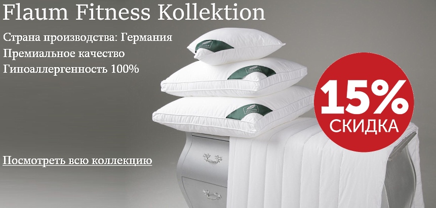 Одеяла и подушки со скидкой 15%